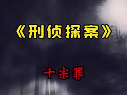 最诡异的十宗罪案件原型《人血豆腐案》《林家宅37号》。 #我的观影报告 #大案纪实 #根据真实事件改编