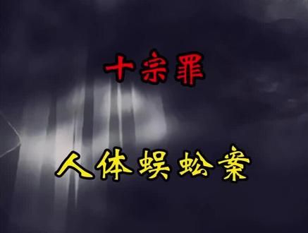 十宗罪原型 人体蜈蚣案，善待他人就是善待自己