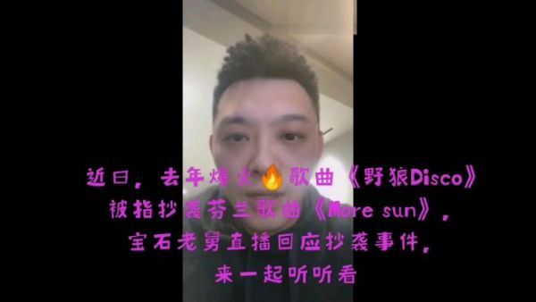 《野狼Disco》被指抄袭芬兰歌曲,宝石gem霸气回应,将奉陪到底