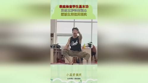 教练检查学生基本功，没当五秒钟的观众，就被生活拉回现实！