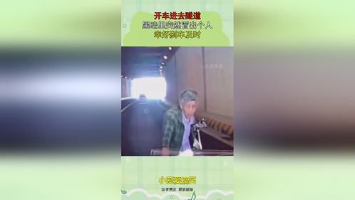 开车进去隧道，黑暗里突然冒出个人，幸好刹车及时。