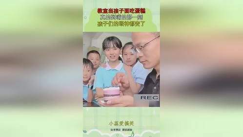 教室当孩子面吃蛋糕，真的到嘴的那一刻，孩子们的眼神都变了！