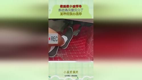 教练教小孩学车，实在是无能无力了，直呼赶紧办退学！