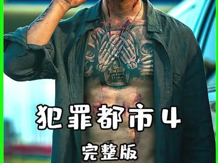 《犯罪都市4》2024神马东锡的韩国最新犯罪动作大片。 #一剪到底 #影视解说