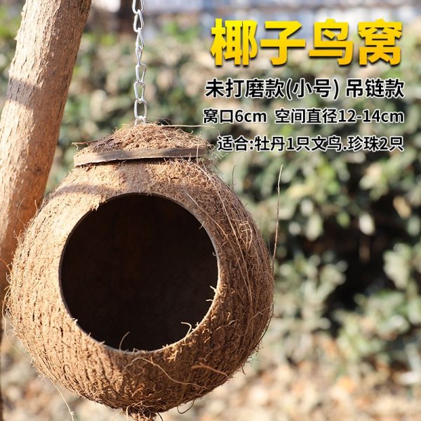 米妮草编鸟窝鹦鹉窝椰子壳窝鸟巢芦丁鸡窝珍珠虎皮玄凤用品草窝椰壳窝(E5K) 默认 椰子壳未打磨款带吊链小号送垫料