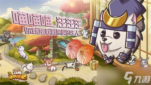 《狗狗呼叫喵星》萌宠手游终于开测 铲屎官们开冲！