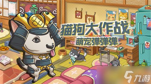 《狗狗呼叫喵星》萌宠手游终于开测 铲屎官们开冲！