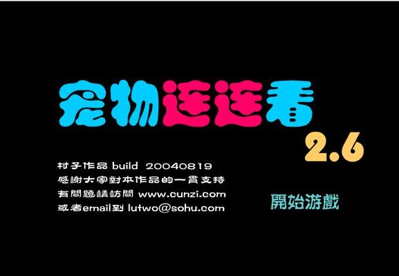 宠物连连看2.6版