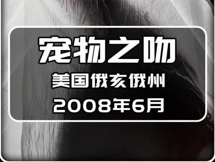 被猫狗舔过之后,到底有多危险,养宠物的朋友一定要保持警惕心 #猫狗 #喵星人 #汪星人 #宠物 #狂犬病