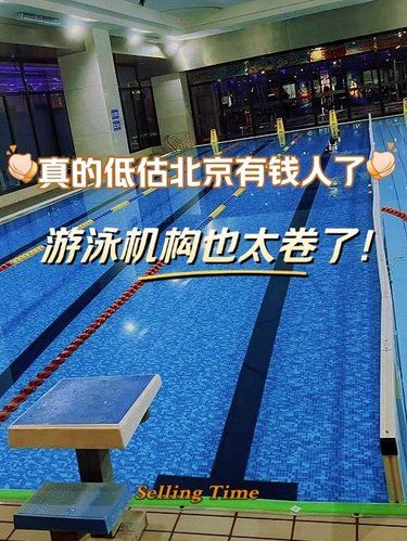 真的低估北京有钱人了！！游泳机构也太卷了！！