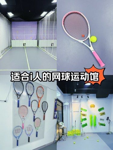 超级适合i人的网球运动馆