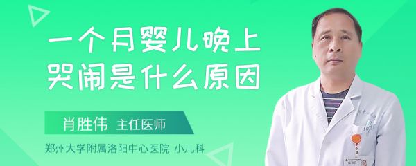 一个月婴儿晚上哭闹是什么原因