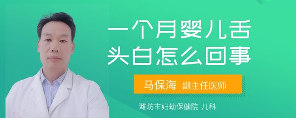 一个月婴儿舌头白怎么回事
