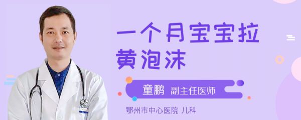一个月宝宝拉黄泡沫