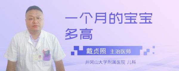 一个月的宝宝多高