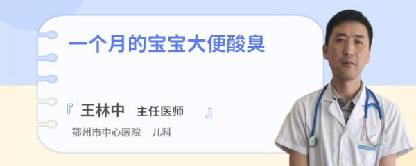 一个月的宝宝大便酸臭
