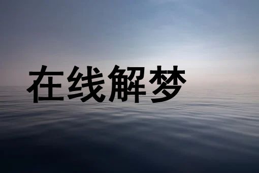 梦见小狗生病是什么意思