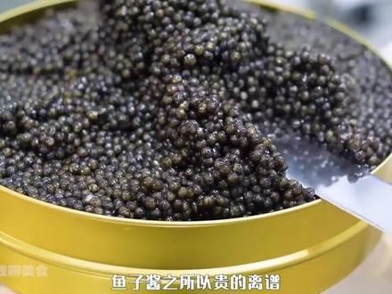 世界三大美食之一的鱼子酱，为啥卖那么贵？#美食 #鱼子酱 #鱼子酱工厂 #味道好极了你们想吃吗