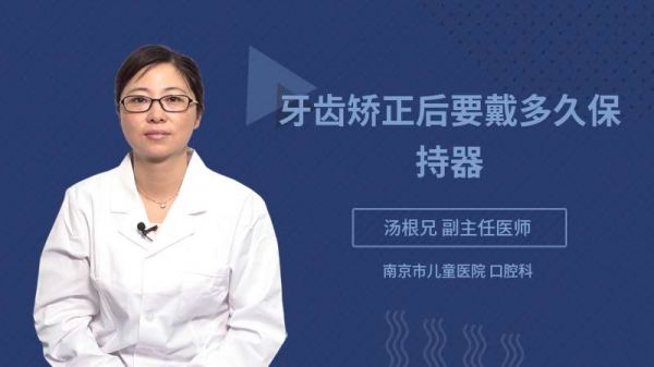牙齿矫正后要戴多久保持器