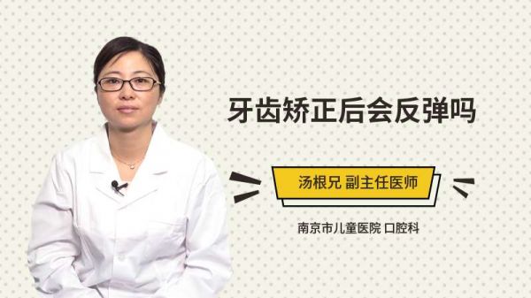 牙齿矫正后会反弹吗