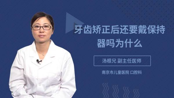 牙齿矫正后还要戴保持器吗为什么