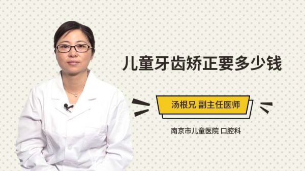 儿童牙齿矫正要多少钱