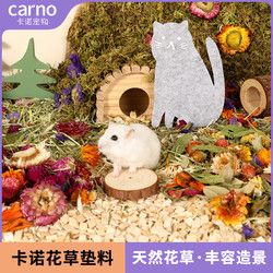 carno 卡诺小仓鼠木屑花草垫料纸棉金丝熊除臭专用宠物造景装饰夏季用品