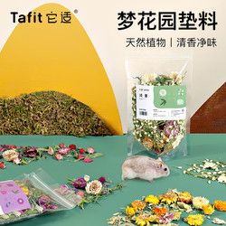 Funny Bunny 它适 梦花园仓鼠花草垫料夏季金丝熊仓鼠笼子装饰造景夏天木屑用品