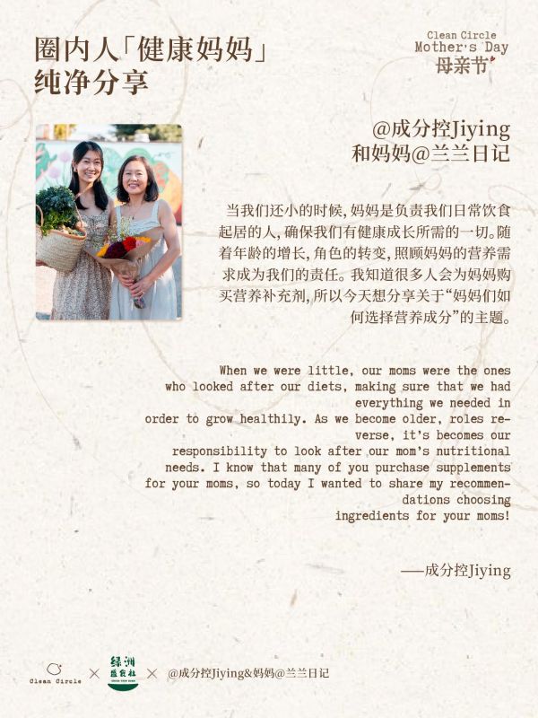 Clean Circle纯净圈:成分控Jiying:妈妈们如何选择营养成。当我们还小的时候,妈妈是负责我们日常饮食起居的人,确保我们有健康成长所需的一切。随着年龄的增长,角色的转变,照顾妈妈的营养需求成为我们的责任。 我知道很多人会为妈妈购买营养补充剂,所以今天想分享关于“妈妈们如何选择营养成分”的主题。 When we were little, our moms were the ones who looked after our diets, making sure that we had everything we needed in order to grow healthily. As we become older, roles reverse, it’s becomes our responsibility to look after our mom’s nutritional needs. I know that many of you purchase supplements for your moms, so today I wanted to share my recommendations choosing ingredients for your moms! ——@成分控Jiying(5月19号) @兰兰日记 #cleancircle纯净圈 #母亲节 #母亲节礼物 #妈妈 #妈妈的留白