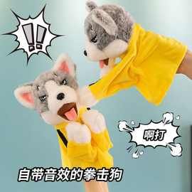 跨境哈士奇互动手偶调皮搞怪会发声拳击狗玩偶卡通毛绒玩具礼物