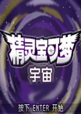精灵宝可梦宇宙中文版