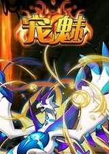 宠魅 电脑版