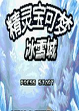 口袋妖怪冰雪城 电脑版