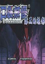 口袋妖怪 电脑版