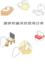 猫咪很可爱可是我是幽灵 电脑版