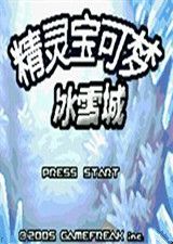 口袋妖怪：冰雪城 中文版