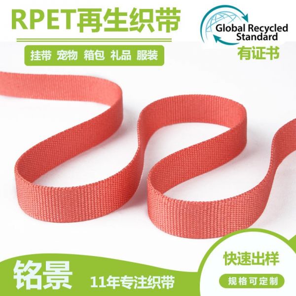 铭景再生织带 GRS环保rpet可乐瓶回收利用间色彩单色再生涤纶织带厂家 免费供样 三天出样 可开TC证书