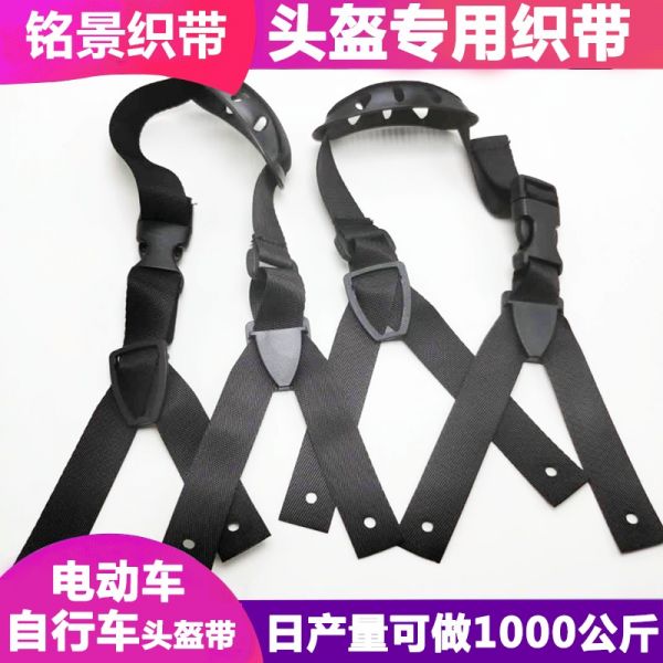 铭景织带厂家供应骑行头盔织带 安全帽织带 电动车自行车固定捆绑带 阻燃安全头盔织带 厂家定做免费供样