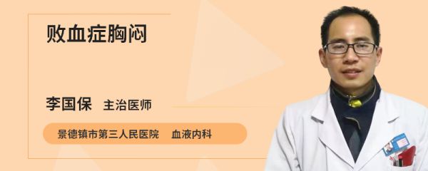 败血症胸闷