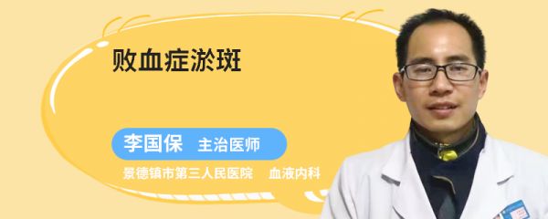 败血症淤斑