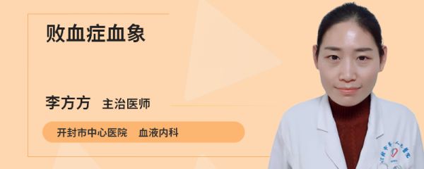 败血症血象