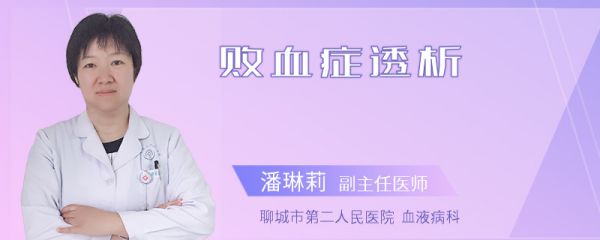 败血症透析