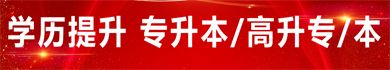 学历提升 专升本/高起专/本
