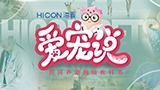 海看爱宠说 第二季