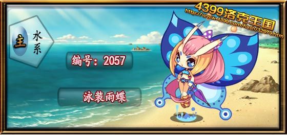 洛克王国泳装雨蝶