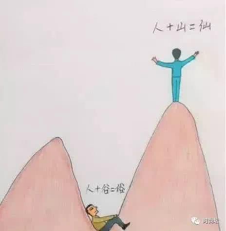 血淋淋的人性图：人＋山＝仙，人＋谷＝俗？看完图一恍然大悟