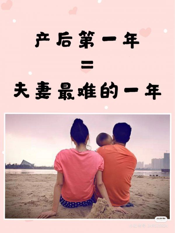 产后第一年=夫妻最难的一年