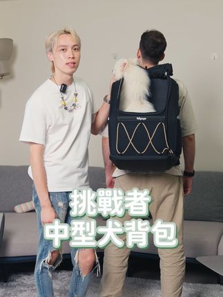 ibiyaya依比呀呀:中型犬完美伴旅|挑战者大款宠物后背包 你是否曾经因为没有合适的宠物后背包 无法带着心爱的中型犬宝贝一起探索世界呢? 有了ibiyaya『挑战者中型犬后背包』,这一切都将成为过去! 【量身打造,宠爱毛孩】 这款背包不仅外观时尚,更重要的是它专为中型犬和多宠家庭量身打造。无论是活泼的柯基、高冷的柴犬,还是各种可爱的米克斯,甚至多只小型猫犬,都能轻松装载。最大承重达12kg,确保毛小孩外出时的安全与舒适 【创新设计,舒适体验】 独家的『✨背长快调系统』是这款背包的一大亮点!引进国际专业登山包的高级功能,能根据使用者的背长进行五段式调整,另外还有『⚕️人体工学背负系统』,加厚双肩背带、腰带,贴合身形透气不闷热,确保每次出行都是最合身的体验 【多种功能,旅行必备】 除了基本的功能外,「挑战者中型犬后背包」还具备多种便利设计,如U型开口方便宠物探头、大面积透气网窗、底部硬壳不易塌陷变形。无论日常散步还是长途旅行,都是不可或缺的好帮手️ 带上你的大毛孩,一起开启一段新的冒险旅程吧! #中型犬 #宠物背包 #宠物旅行 #柴犬 #狗背包