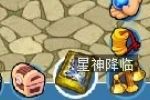 《新水浒Q传》星神降临玩法说明