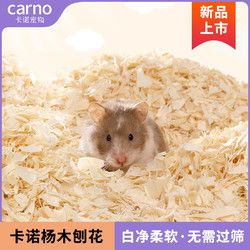 carno 卡诺 仓鼠木屑白杨木刨花纸棉金丝熊除臭无尘夏季垫料